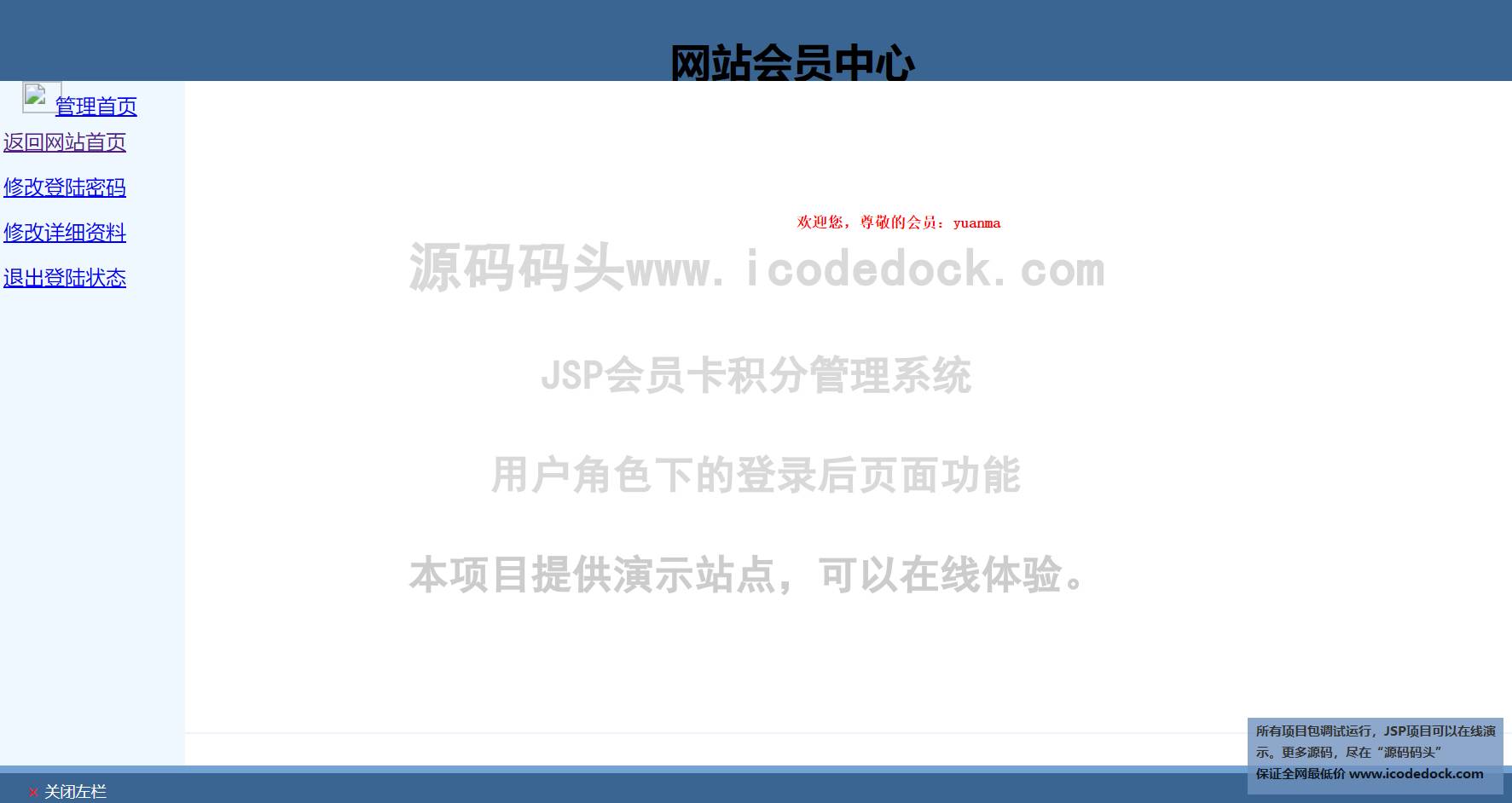 源码码头-JSP会员卡积分管理系统-用户角色-登录后页面